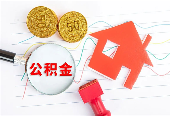 七台河住房公积金提取条件（2021年住房公积金提取流程）