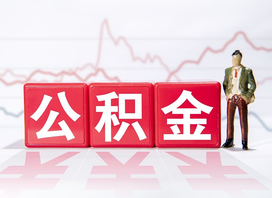 七台河公积金代取代办（公积金代取有什么后果）